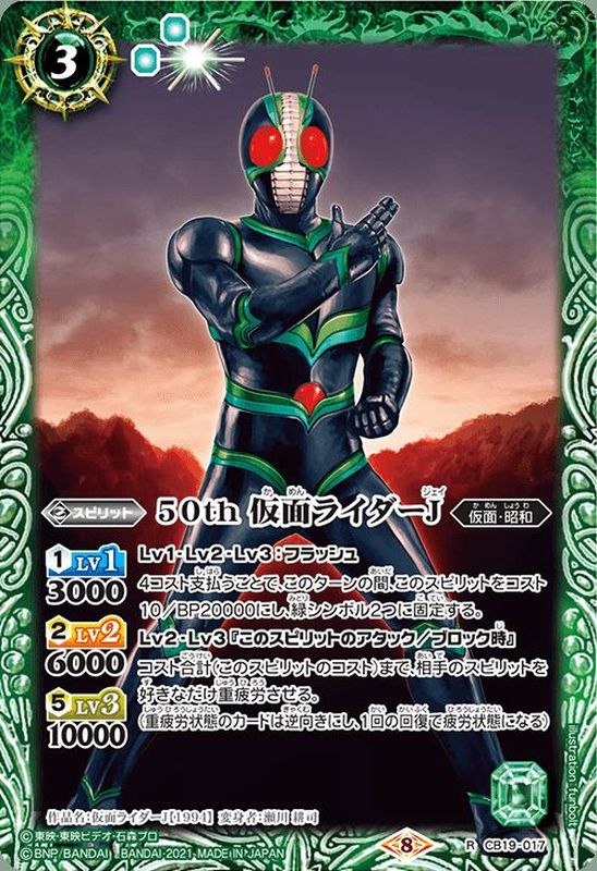2021/8)50th仮面ライダーJ【R】{CB19-017}《緑》