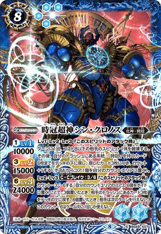 2022/8)時冠超神シン・クロノス【X】{BS59-X07}《青》
