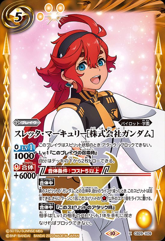 状態B〕(2023/10)スレッタ・マーキュリー[株式会社ガンダム]【X】{CB29