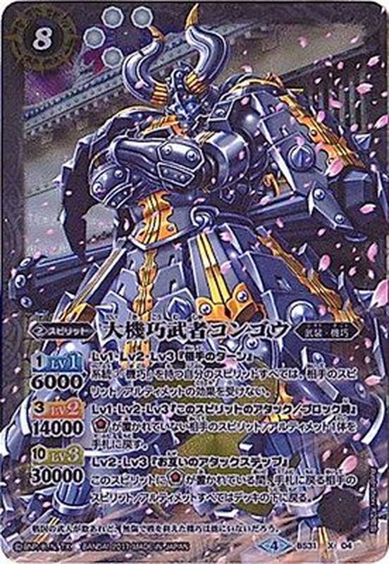 状態A-〕(2017/4)大機巧武者コンゴウ(イラスト違い/BSC30収録)【X-SEC