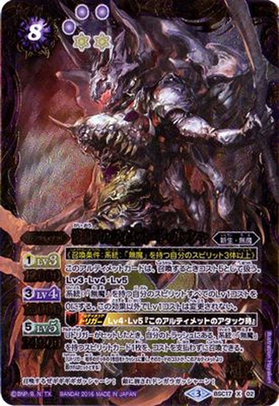 2016/3)(SECRET)骸皇アルティメット・ギ・ガッシャ【X-SEC】{BSC17-X02