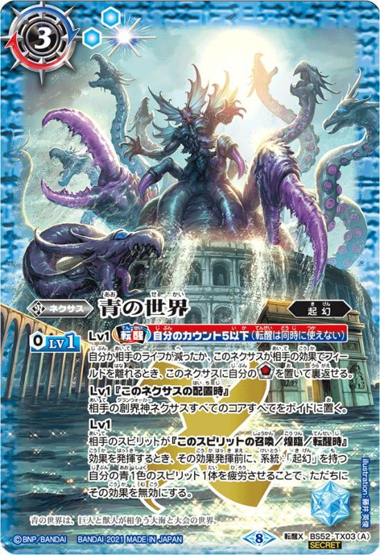 状態A-〕(2021/8)(SECRET)青の世界/青き異神(BSC38収録)【転醒X-SEC