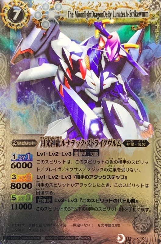 状態A-〕(2012/無)月光神龍ルナテック・ストライクヴルム(SD12収録)【X
