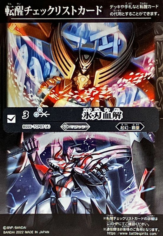 2022/無)(転醒チェックリスト)氷刃血解/ミブロック・バラガン