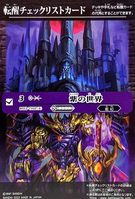 2022/無)(転醒チェックリスト)紫の世界/紫の悪魔神【-】{BS53-TX02a
