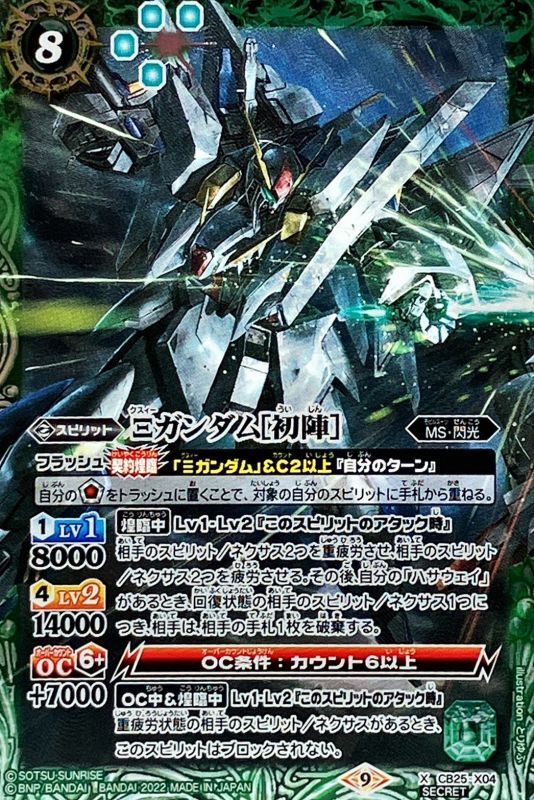 2022/9)(SECRET)Ξガンダム[初陣]【X-SEC】{CB25-X04}《緑》