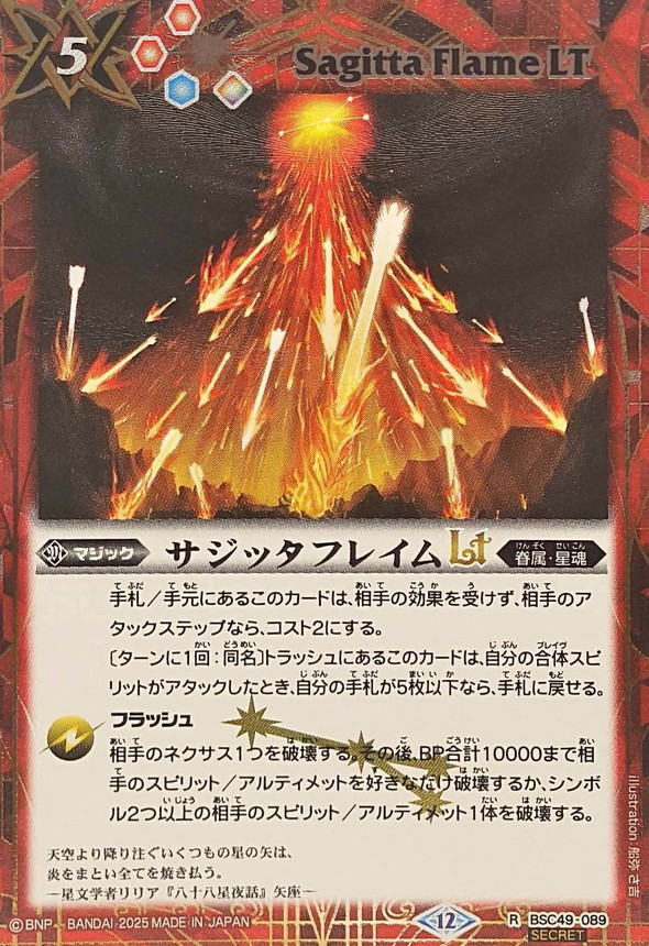 2025/12)(SECRET)サジッタフレイムLT【R-SEC】{BSC49-089}《赤