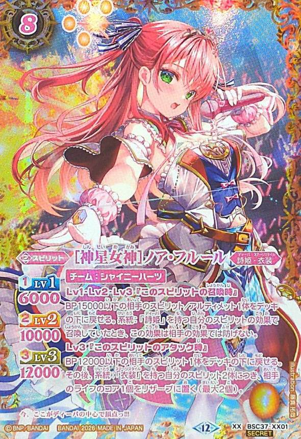 2026/12)(SECRET)[神星女神]ノア・フルール(BSC51収録)【XX-SEC