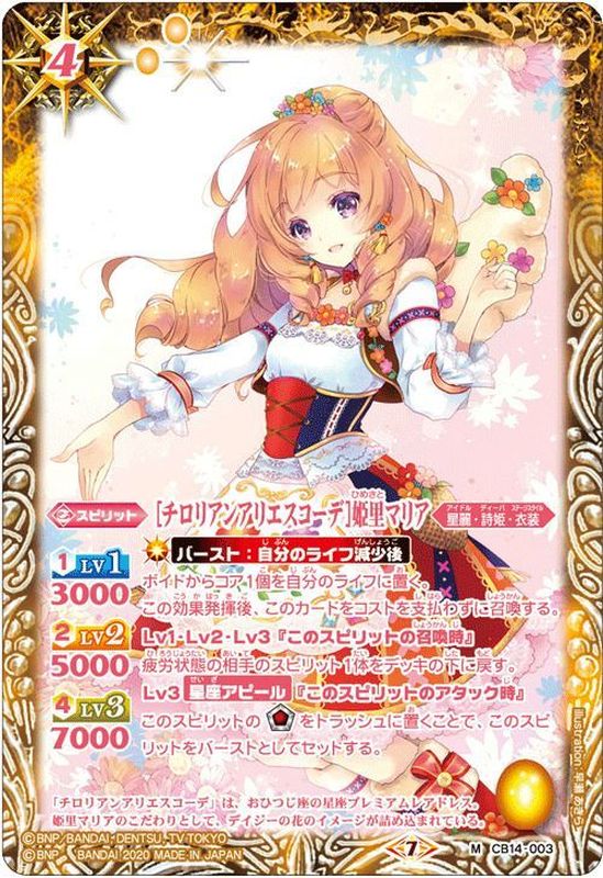 2020/7)[チロリアンアリエスコーデ]姫里マリア【M】{CB14-003}《黄》