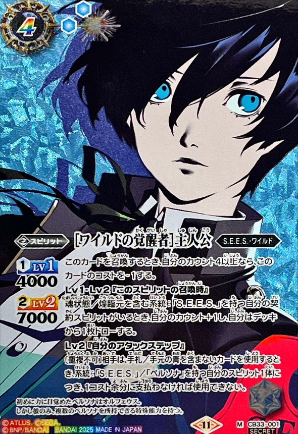 2025/11)(SECRET)[ワイルドの覚醒者]主人公【M-SEC】{CB33-001}《多