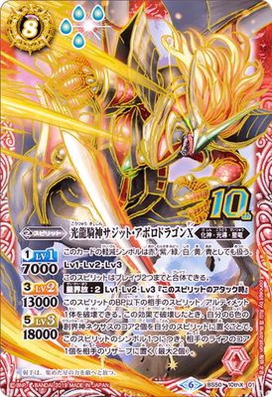 状態A-〕(2019/6)光龍騎神サジット・アポロドラゴンX【10thX】{BS50