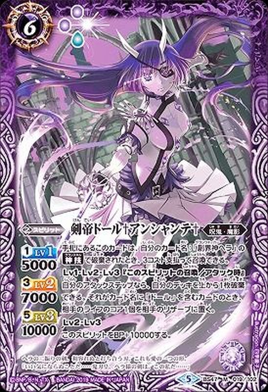 2019/5)剣帝ドール†アンシャンテ†【M】{BS47-019}《紫》