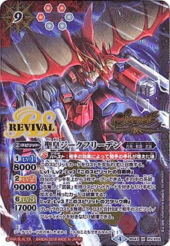 状態A-〕(2018/4)(SECRET)聖皇ジークフリーデン【X-SEC】{BS43-RVX02