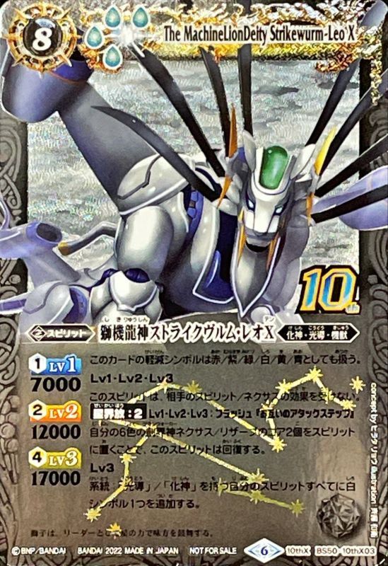 2022/6)(旧枠)獅機龍神ストライクヴルム・レオX【10thX】{BS50-10thX03