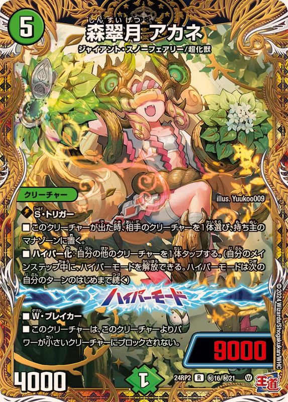 状態A-〕森翠月アカネ【R】{24RP2秘16/秘21}《自然》 - カードラッシュDM