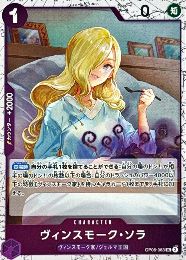 ヴィンスモーク・ソラ(foil仕様)【UC】{OP06-063} - カードラッシュ