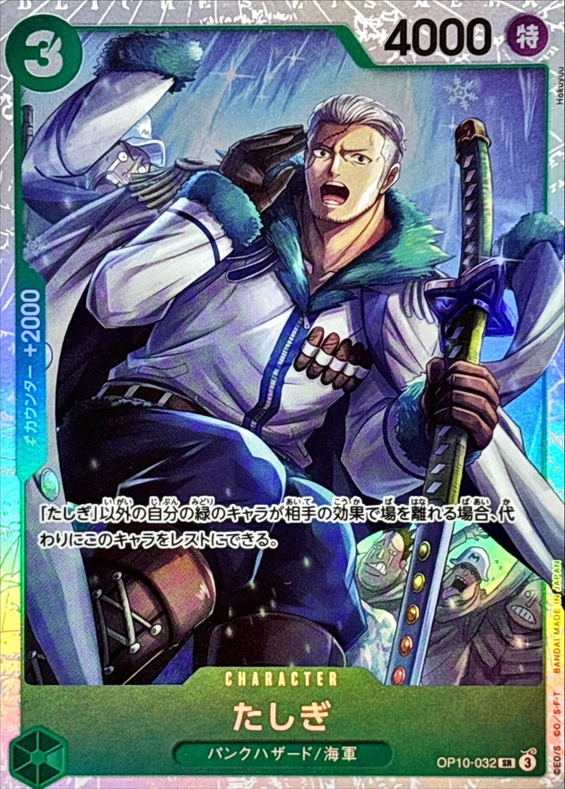 状態A-〕たしぎ【SR】{OP10-032}