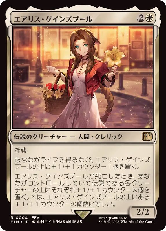 エアリス・ゲインズブール/Aerith Gainsborough《日本語》【FIN】