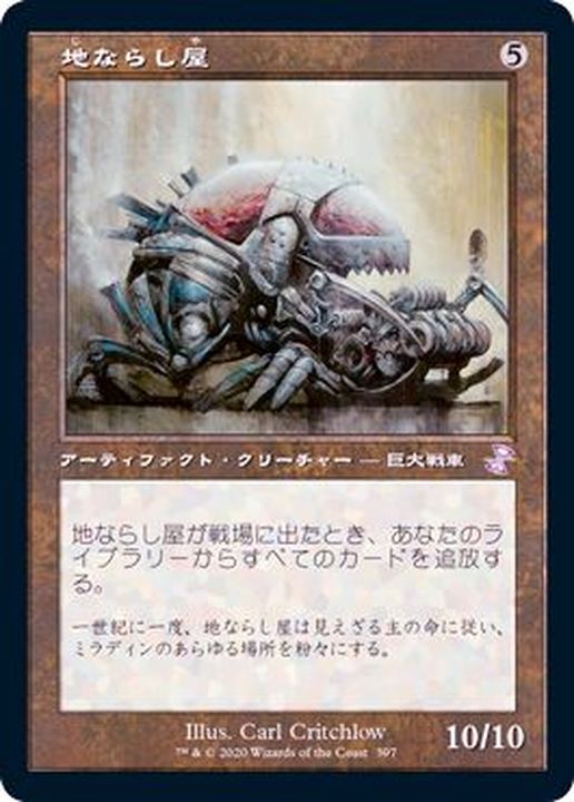 旧枠仕様)地ならし屋/Leveler《日本語》【TSR】