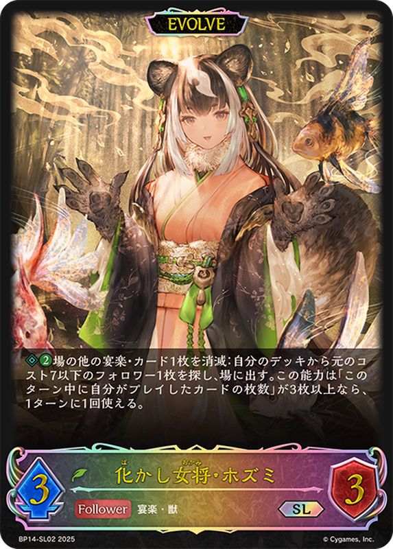 化かし女将・ホズミ(EVOLVE)【SL】{BP14-SL02}《エルフ》 - カード