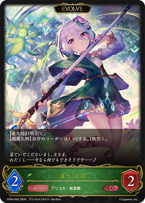 ☆SALE☆コッコロ(EVOLVE)【LG】{CP04-002}《エルフ》 - カード