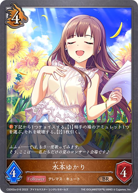 水本ゆかり【BR】{CSD02a-016}《ドラゴン》