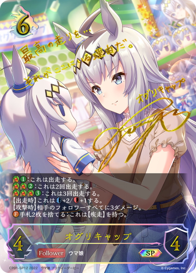 オグリキャップ【SP】{CP01-SP12}《ドラゴン》