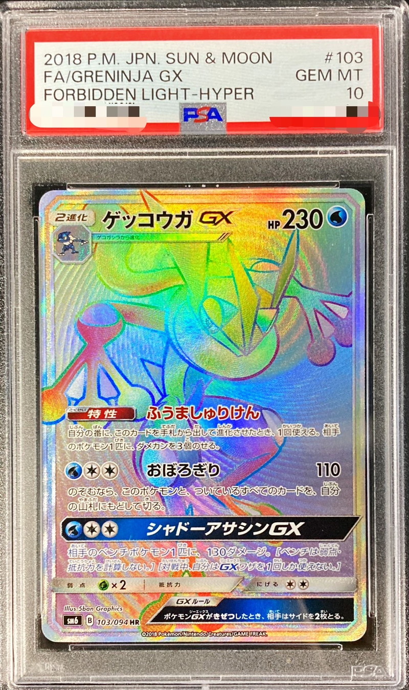 PSA10鑑定済〕ゲッコウガGX【HR】{103/094}