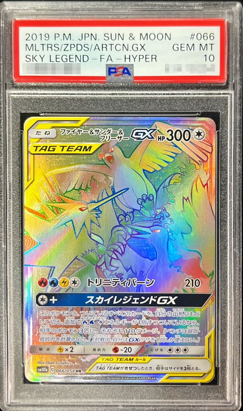 PSA10鑑定済〕ファイヤー＆サンダー＆フリーザーGX【HR】{066/054}