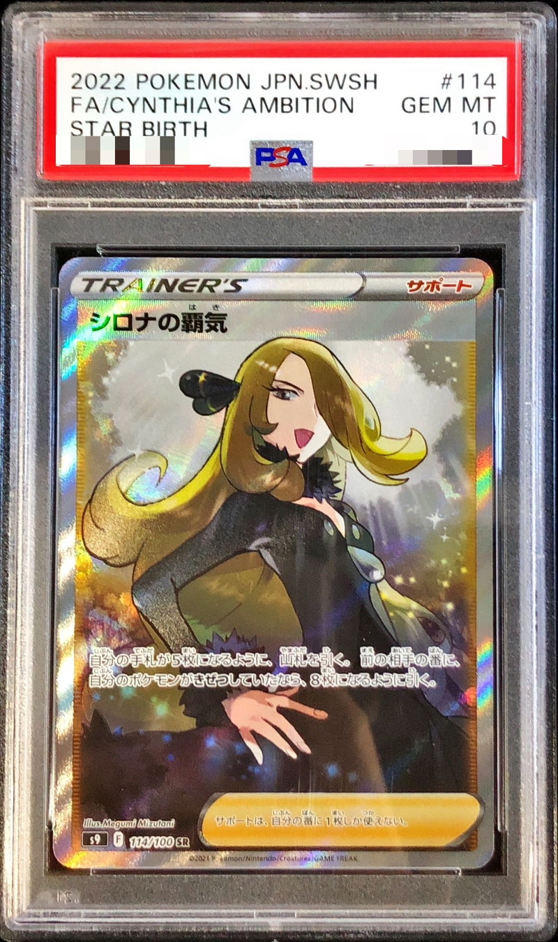 PSA10鑑定済〕シロナの覇気【SR】{114/100}