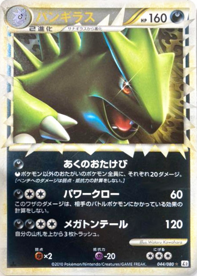 状態C〕バンギラス(グレートミラー)【-】{044/080}