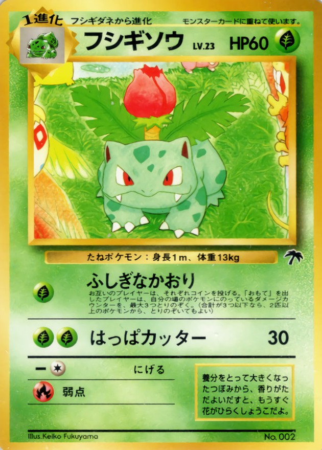 フシギソウ LV.23【-】{旧裏}