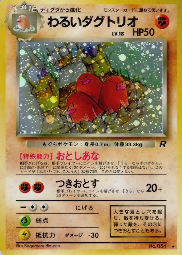 わるいダグトリオ LV.18【☆】{旧裏}