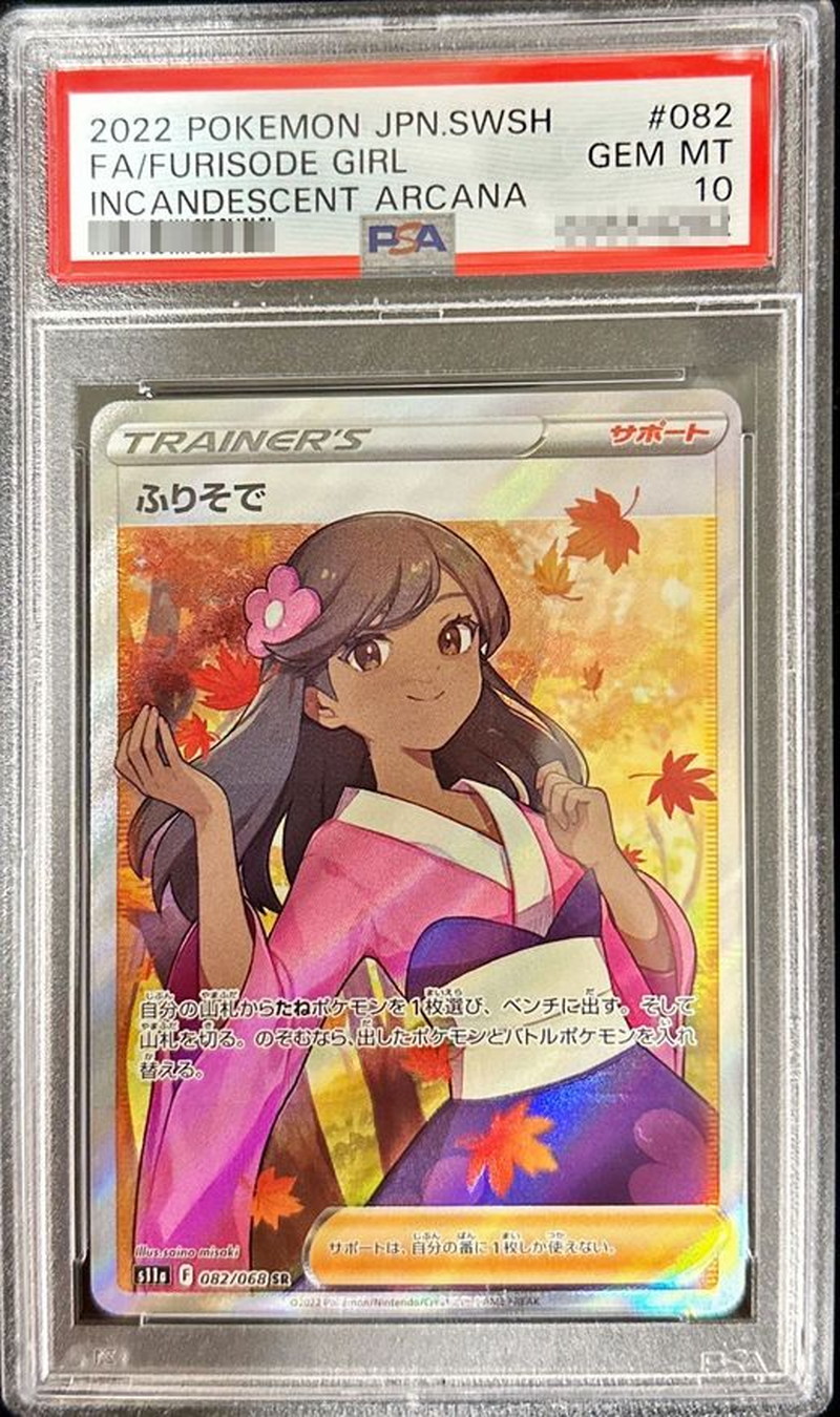 状態難/PSA10鑑定済〕ふりそで【SR】{082/068}