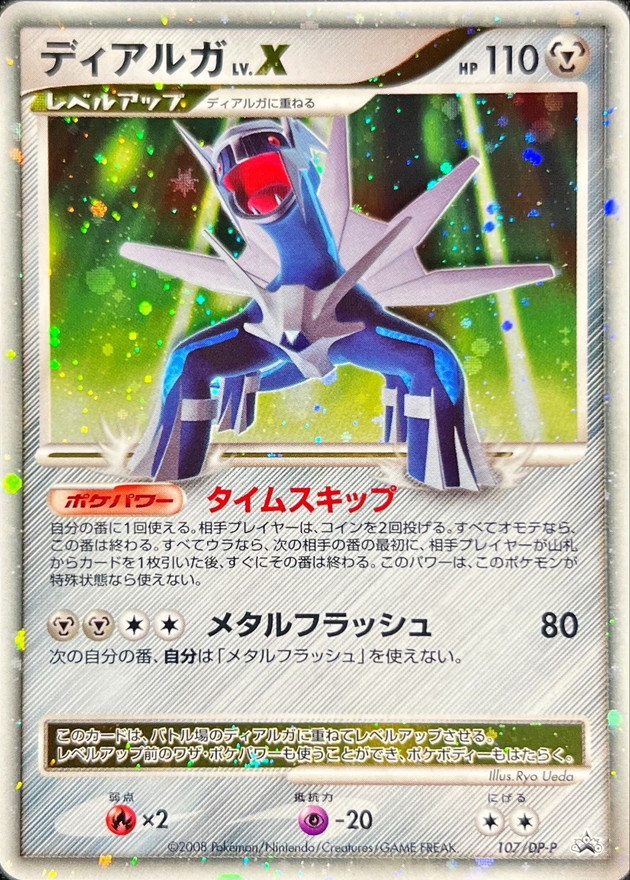 状態C〕ディアルガLV.X【P】{107/DP-P}
