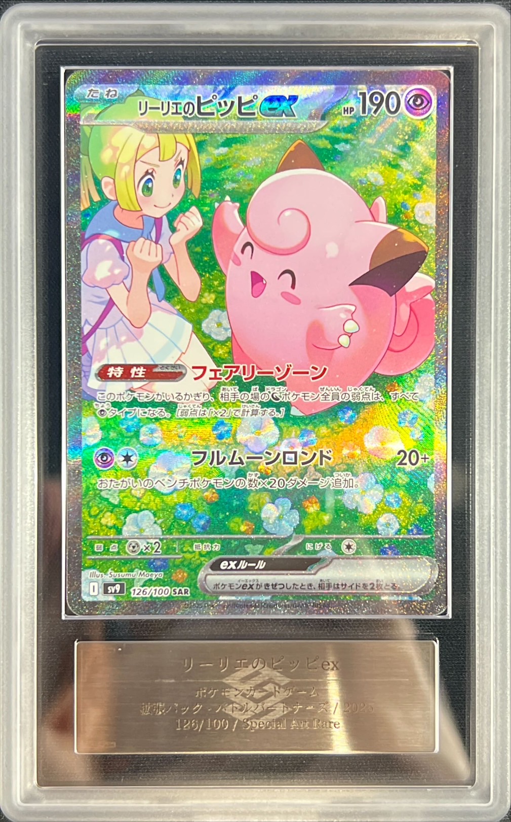 ARS10鑑定済〕リーリエのピッピex【SAR】{126/100}