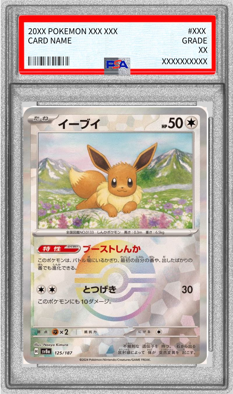 PSA10鑑定済〕イーブイ(モンスターボールミラー)【-】{125/187}