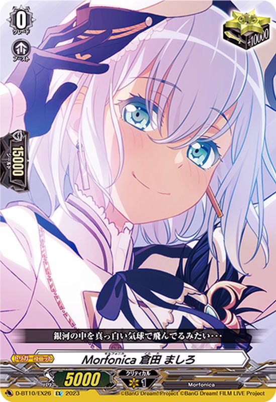 Morfonica倉田ましろ【EX】{D-BT10/EX26}《その他》