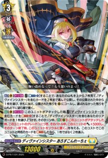 状態A-〕ディヴァインシスターびすこってぃ【RRR】{DZ-BT01/011