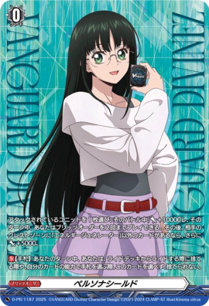 ペルソナシールド(西塔ミコト)【PR】{D-PR/1187}《その他》 - カード