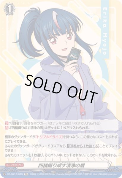 状態B〕四精織り成す清浄の盾【TD】{DZ-SS13/019}《その他》