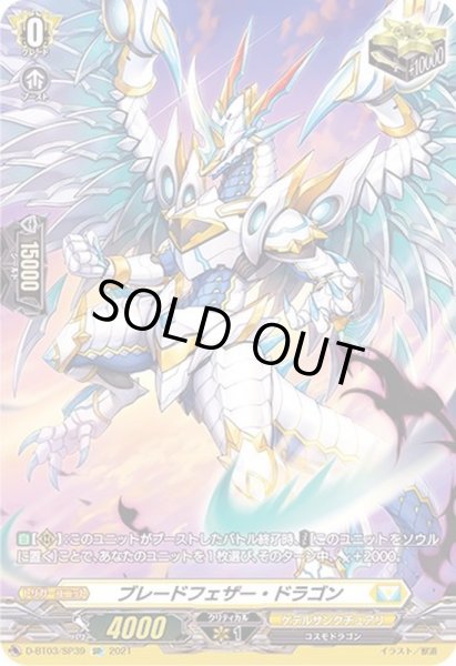 状態B〕ブレードフェザー・ドラゴン【SP】{D-BT03/SP39}《ケテル