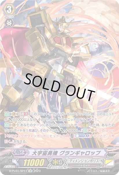 大宇宙勇機グランギャロップ【SP】{D-PV01/SP17}《ディメンジョンポリス》