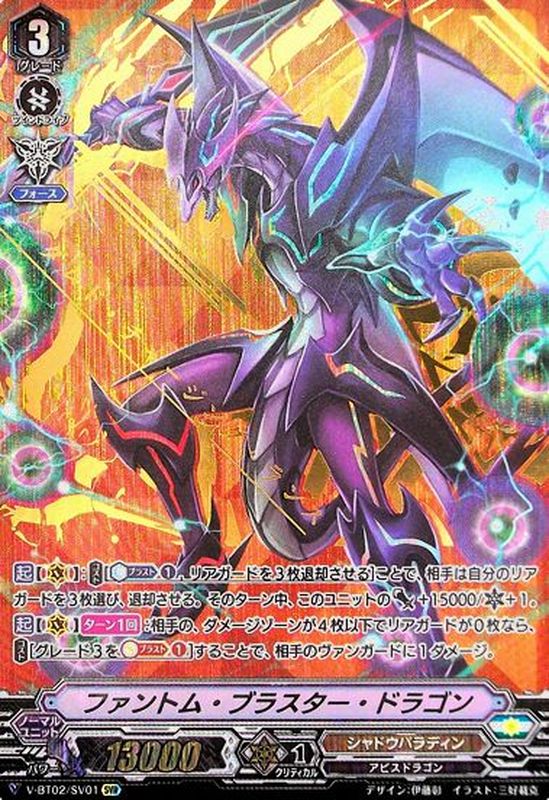 ファントム・ブラスター・ドラゴン【SVR】{V-BT02/SV01}《シャドウ