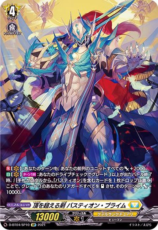 状態A-〕頂を超える剣バスティオン・プライム【SP】{D-BT04/SP10