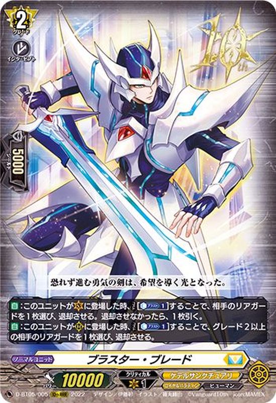 状態B〕ブラスター・ブレード【10thRRR】{D-BT05/005}《ケテル