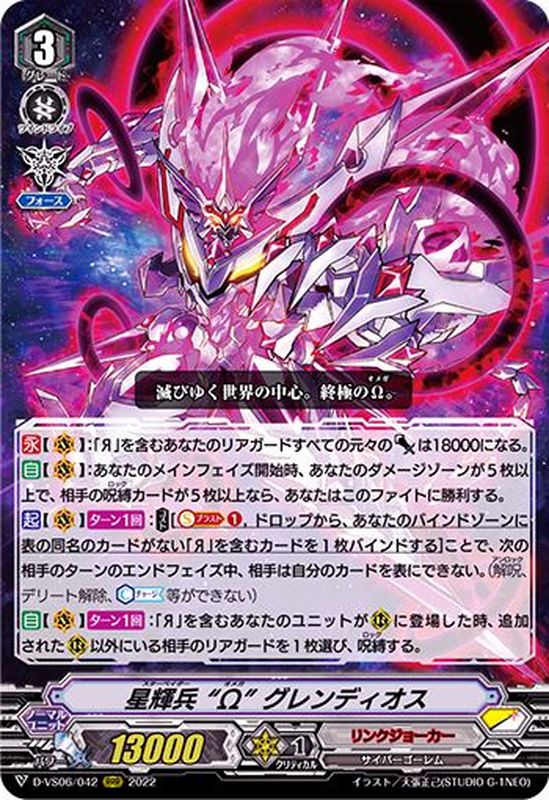 状態A-〕星輝兵Ωグレンディオス【RRR】{D-VS06/042}《リンクジョーカー》