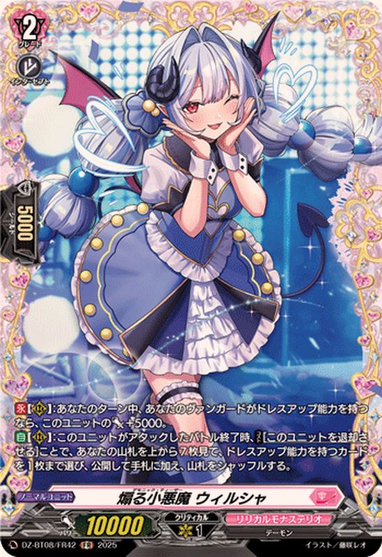 煽る小悪魔ウィルシャ【FR】{DZ-BT08/FR42}《リリカルモナステリオ
