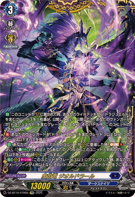 魔宝竜ジオルドラール【FFR】{DZ-BT10/FFR05}《ダークステイツ