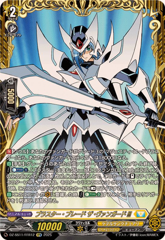 ブラスター・ブレードザ・ヴァンガード!!!【FFR】{DZ-SS11/FFR12